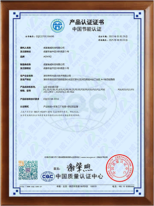 成都奧威-中文證書(shū)-節(jié)能